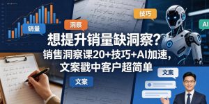 想提升销量缺洞察?销售洞察课20+技巧+AI加速,文案戳中客户超简单【原创双语字幕】-阿俊淘金