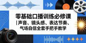 零基础口播训练必修课｜声音、镜头感、表达节奏、气场自信全套手把手教学-阿俊淘金