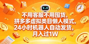 不用客服不用囤货，拼多多虚拟类目懒人模式，24小时机器人自动发货，月入过1W【揭秘】-阿俊淘金