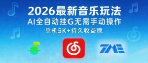 2026最新音乐玩法AI全自动挂G玩法,无需手动操作,单机月入5k+持久收益稳【揭秘】-阿俊淘金