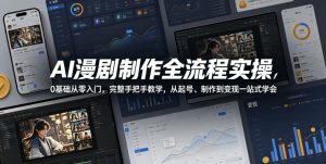 AI漫剧制作全流程实操,0基础从零入门,完整手把手教学,从起号、制作到变现一站式学会-阿俊淘金