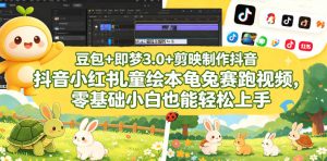 豆包+即梦3.0+剪映制作抖音小红书儿童绘本龟兔赛跑视频,零基础小白也能轻松上手-阿俊淘金