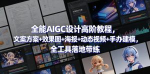 全能AIGC设计高阶教程，文案方案+效果图+海报+动态视频+手办建模，全工具落地带练-阿俊淘金