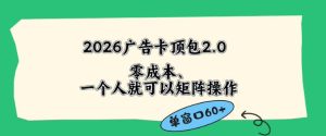 2026广告自动卡顶包2.0玩法，单窗口60+零成本、简单好操作，直接省略复杂人工步骤【揭秘】-阿俊淘金