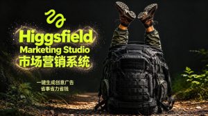 告别高成本广告！Higgsfield Marketing Studio市场营销系统详解｜一键生成创意广告，省去1W成本-阿俊淘金
