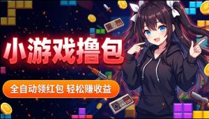 揭秘手机全自动挂G撸包项目，零基础人人可做，单机日入1.5k+，矩阵收益翻几倍-阿俊淘金