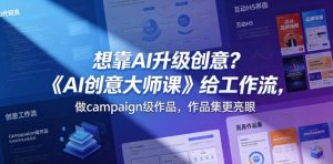 想靠AI升级创意？《AI创意大师课》给工作流，做campaign级作品，作品集更亮眼【原创双语字幕】-阿俊淘金