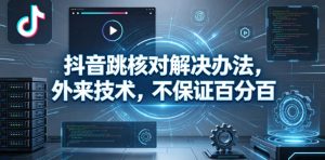 抖音跳核对解决办法，外来技术，不保证百分百-阿俊淘金