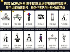 抖音162W粉丝博主同款思维游戏短视频教学，新手也能快速起号，撸创作者伙伴计划+独家精选收益-阿俊淘金
