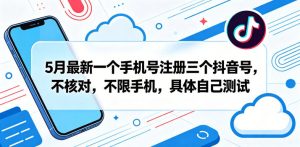 5月最新一个手机号注册三个抖音号，不核对，不限手机，具体自己测试-阿俊淘金