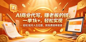 AI商业代写,賺老板的钱,一单1k+,轻松实现月入五位数,附免费接单渠道【揭秘】-阿俊淘金