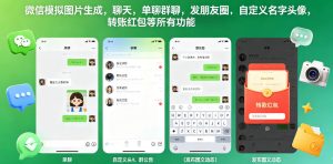 微信模拟图片生成,聊天,单聊群聊,发朋友圈,自定义名字头像,转账红包等所有功能都可以生成-阿俊淘金