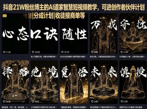 抖音21W粉丝博主的AI道家智慧短视频教学,可进创作者伙伴计划|分成计划|收徒接商单等-阿俊淘金