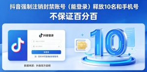 抖音强制注销F禁账号（能登录）释放10名和手机号，不保证百分百-阿俊淘金