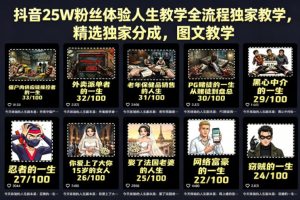 抖音25W粉丝体验人生教学全流程独家教学，精选独家分成，图文教学-阿俊淘金