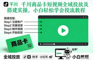 千川商品卡短视频全域投放及搭建实操，小白轻松学会投流教程（更新26年4月）-阿俊淘金