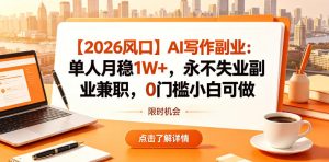 【2026风口】AI写作副业：单人月稳1W+，永不失业副业兼职，0门槛小白可做【揭秘】-阿俊淘金