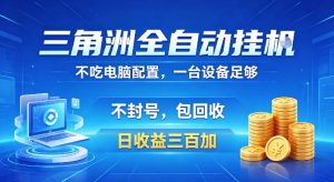 三角洲全自动挂G项目，低配电脑就能运行，防封稳账号，日收益300+，收益全程包回收，省心稳賺【揭秘】-阿俊淘金