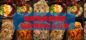 2026微信视频号挂车带货实战课程0-1全流程-阿俊淘金