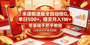 米读极速版全自动挂G，单日500+，稳定月入1W+，零基础手把手教程（已实测30天稳定提现）【揭秘】-阿俊淘金