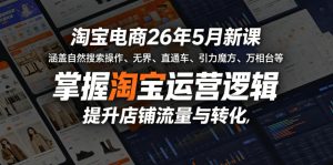 淘宝电商26年5月新课，涵盖自然搜索操作、无界、直通车、引力魔方、万相台等，掌握淘宝运营逻辑，提升店铺流量与转化-阿俊淘金