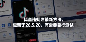 抖音违规注销新方法，更新于26.5.20，有需要自行测试-阿俊淘金