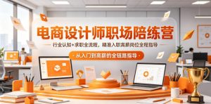 电商设计师职场陪练营,行业认知+求职全流程,精准入职高薪岗位全程指导-阿俊淘金