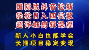 国际版抖音拉新,剪映,醒图,豆包等多玩法教程,长期可做的项目,轻松日入四位数,深度揭秘玩法,干就完了-阿俊淘金