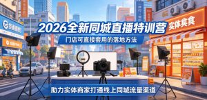 2026全新同城直播特训营,门店可直接套用的落地方法,助力实体商家打通线上同城流量渠道-阿俊淘金