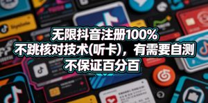 无限抖音注册100%不跳核对技术(听卡),有需要自测,不保证百分百-阿俊淘金