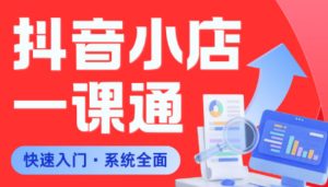 从0到1学会抖音小店系统课程,全程从0到1手把手教学,帮你避开90%新手误区-阿俊淘金