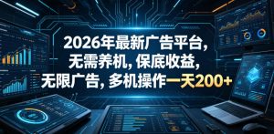2026年最新广告平台，无需养机，保底收益，无限广告，多机操作一天200+【揭秘】-阿俊淘金