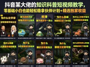 抖音某大佬的知识科普短视频教学，零基础小白也能轻松稳拿伙伴计划+精选独家收益-阿俊淘金