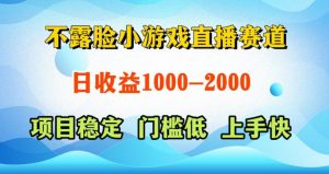 不露脸小游戏直播赛道，日收益500-1k+，可全自动AI玩，可脚本玩，可真人玩，项目稳定，上手快【揭秘】-阿俊淘金