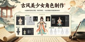 古风美少女角色制作，从建模到渲染全流程，手把手教学，一站式掌握古风角色制作技巧-阿俊淘金
