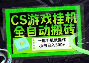 百万粉丝博主在用的【游戏搬砖】黑科技，同款賺钱软件，日入四位数，小白可当天学会，当天见收益【揭秘】-阿俊淘金
