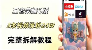 视频号分成计划新玩法,Q版王者英雄新玩法3条视频,涨粉26W,开启AI变现新路径-阿俊淘金