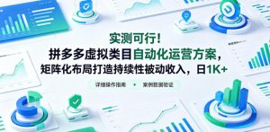 实测可行!拼多多虚拟类目自动化运营方案,矩阵化布局打造持续性被动收入,日1K+【揭秘】-阿俊淘金