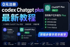 0元全自动注册codex gpt plus最新教程,0元获取GPT Plus权益,手把手详细教学-阿俊淘金