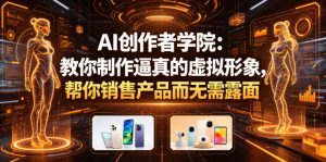 AI创作者学院:教你制作逼真的虚拟形象,帮你销售产品而无需露面【原创双语字幕】-阿俊淘金