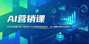 AI营销课，AI时代营销难平衡？既抓用户又讨好算法的秘诀来了，深入理解平衡受众的需求【原创双语字幕】-阿俊淘金