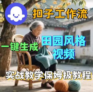 爆火的田园风格视频用扣子coze工作流一键生成，保姆级搭建教程-阿俊淘金