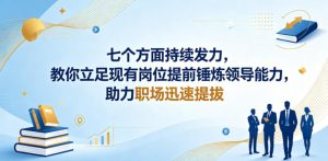 付费文章:七个方面持续发力,教你立足现有岗位提前锤炼领导能力,助力职场迅速提拔-阿俊淘金