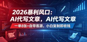 2026暴利风口：AI代写文章，一单800+自带客源，小白复制即收钱【揭秘】-阿俊淘金