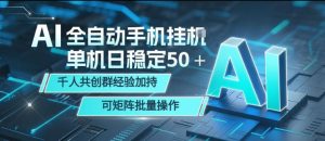 AI全自动手机打金，单机日稳定50＋，千人共创群经验加持，可矩阵批量操作【揭秘】-阿俊淘金