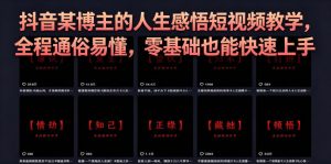 抖音某博主的灰太狼人生感悟短视频教学，全程通俗易懂，零基础也能快速上手-阿俊淘金