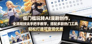 低门槛玩转AI漫剧创作,全流程技法手把手教学,搭配多款热门工具,轻松打造可变现优质作品-阿俊淘金