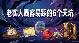 付费文章:老实人最容易踩的6个天坑-阿俊淘金