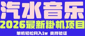 【汽水音乐挂G】26年最新玩法,全自动运行,可矩阵放大,月收5000-1W,独家技术【揭秘】-阿俊淘金