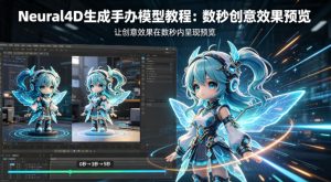 Neural4D生成手办模型教程，让创意效果在数秒内呈现预览-阿俊淘金